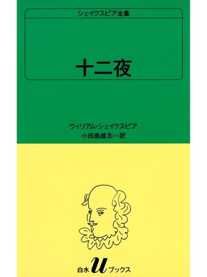 cover image of シェイクスピア全集　十二夜